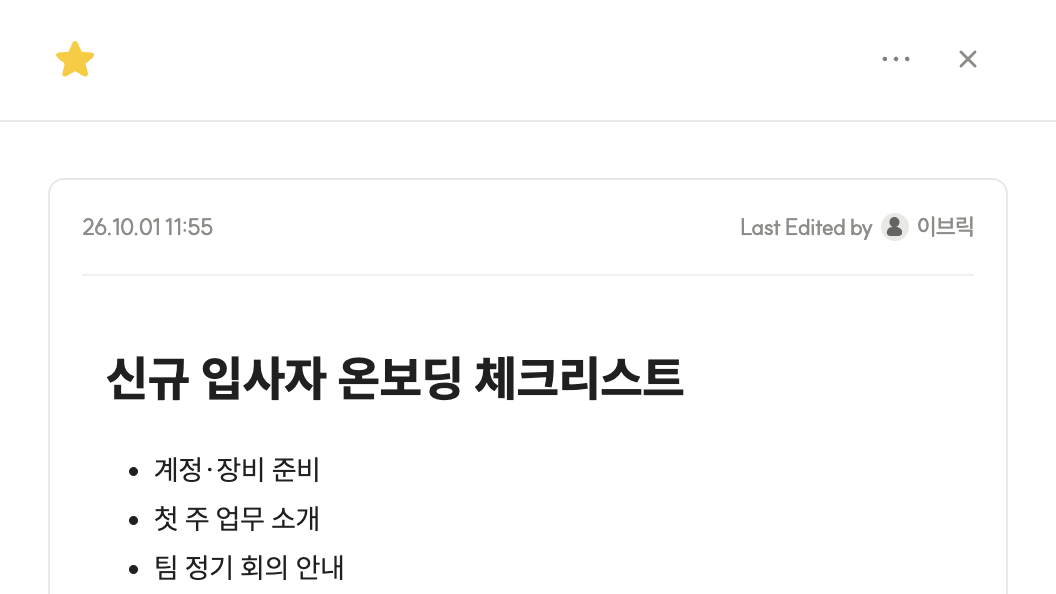 팀 메모에 별표를 달고, 마지막으로 고친 사람이 표시된 모습